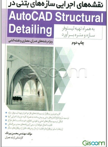 ترسیم سریع و آسان نقشه‌های اجرایی سازه‌های بتنی در AutoCAD structural detailing به همراه تهیه لیستوفر سازه و متره برآورد: ویژه رشته‌های عمران، معماری