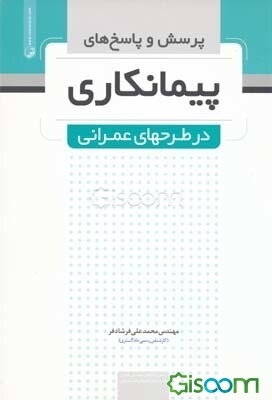 پرسش و پاسخهای پیمانکاری در طرحهای عمرانی