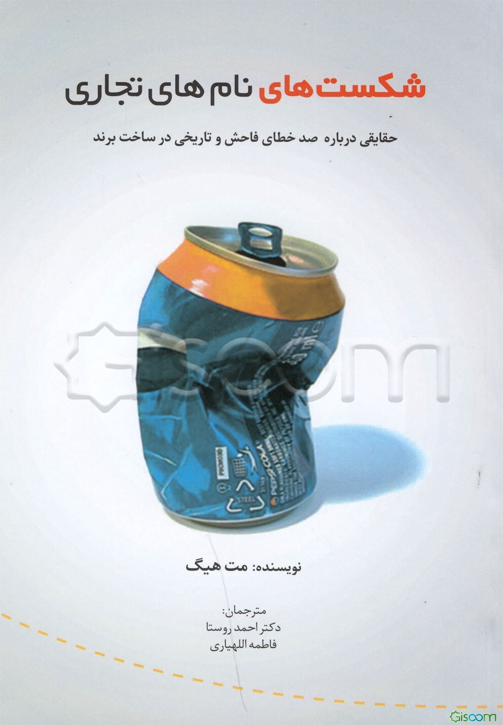 شکست‌های نام‌های تجاری: حقایقی در خصوص 100 خطای فاحش و تاریخی در ساخت برند