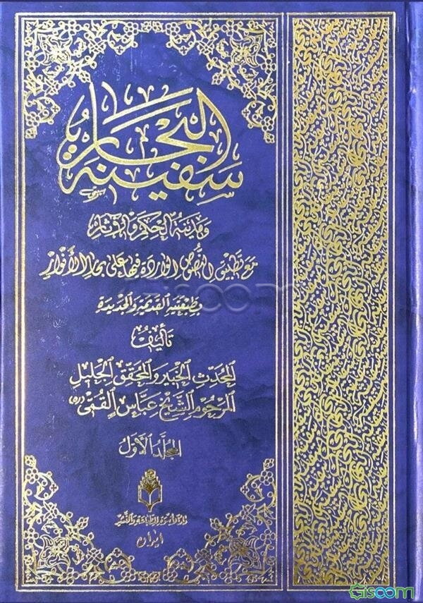 سفینه البحار و مدینه الحکم و الآثار (جلد 1)