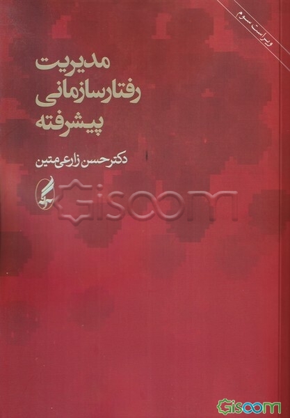 مدیریت رفتار سازمانی پیشرفته
