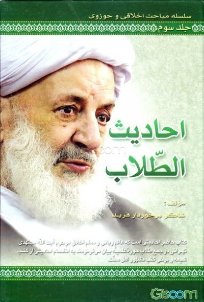 احادیث الطلاب (جلد 3)