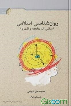 روان‌شناسی اسلامی (مبانی، تاریخچه و قلمرو)
