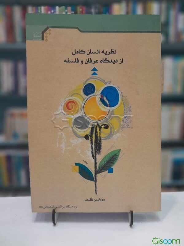 نظریه انسان کامل از دیدگاه عرفان و فلسفه