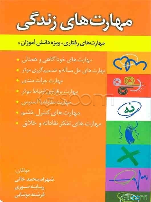 مهارت‌های زندگی (مهارت‌های رفتاری - ویژه دانش‌آموزان)