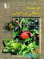 برآورد آب مورد نیاز گیاهان عمده زراعی و باغی کشور (گیاهان باغی) (جلد 2)