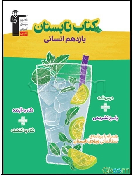 کتاب تابستان یازدهم انسانی: شامل 400 سوال، شامل 5 دوره آزمون، 50 سوال عربی دهم، ...