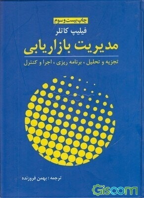 مدیریت بازاریابی