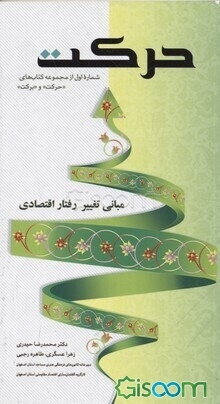 حرکت: مبانی تغییر رفتار اقتصادی