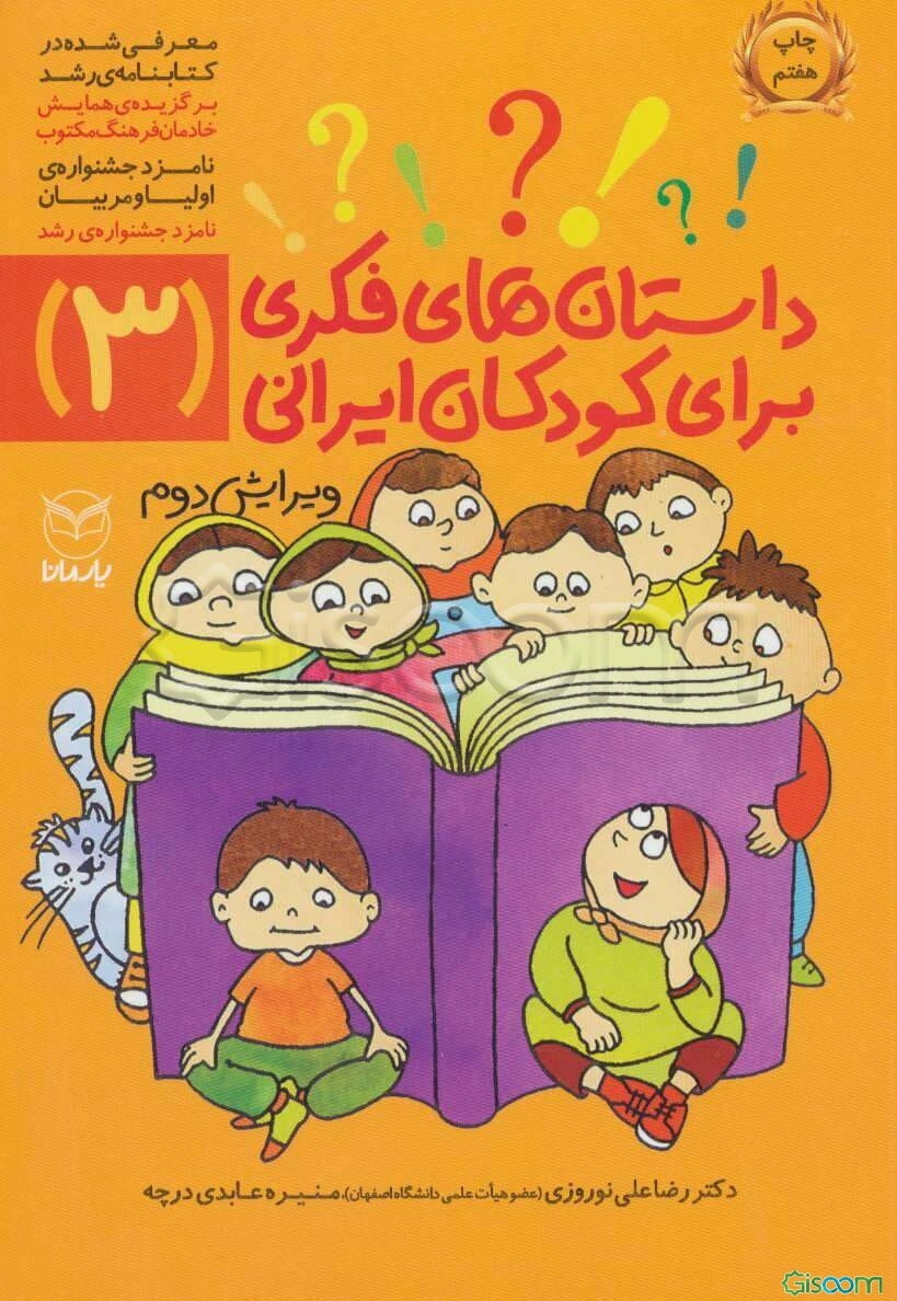 داستان‌های فکری برای کودکان ایرانی (3)
