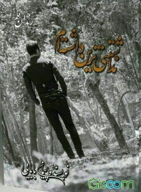 نداشتنی‌ترین داشته‌ام