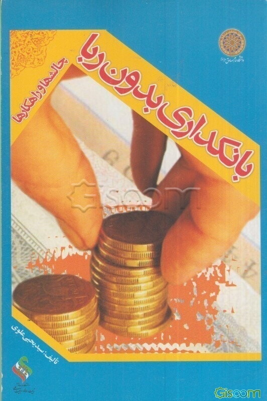 بانکداری بدون ربا (چالشها و راهکارها)