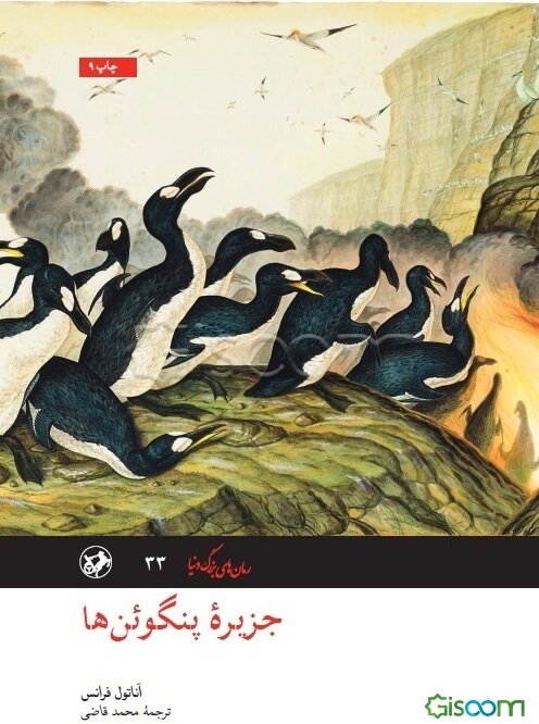 جزیره پنگوئن‌ها