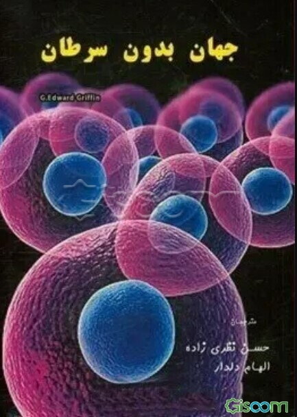 جهان بدون سرطان