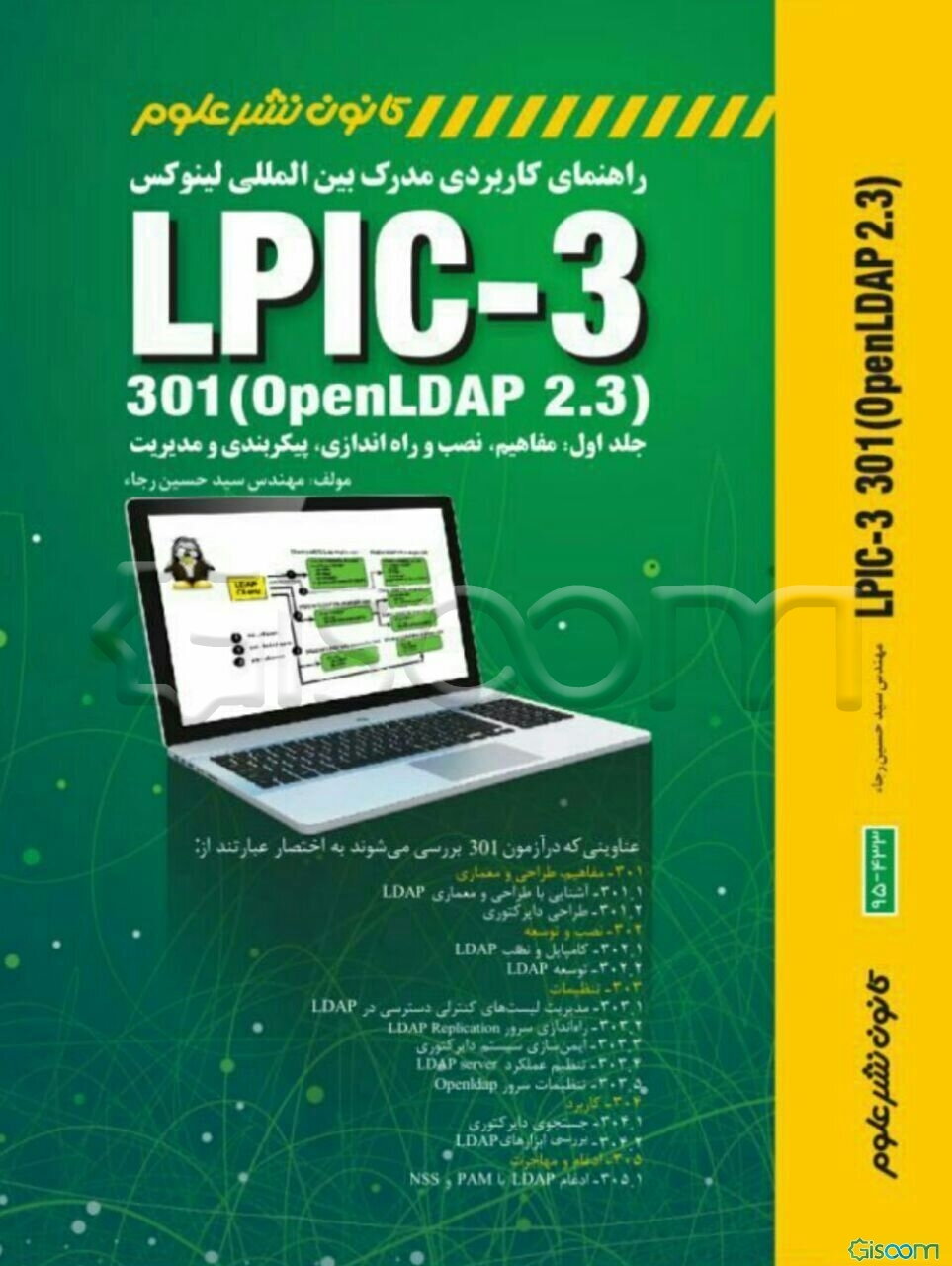 راهنمای کاربردی مدرک بین‌المللی لینوکس LPIC-3 301 (openLDAP 2.3): مفاهیم، نصب و راه‌اندازی، پیکبربندی و مدیریت (جلد 1)
