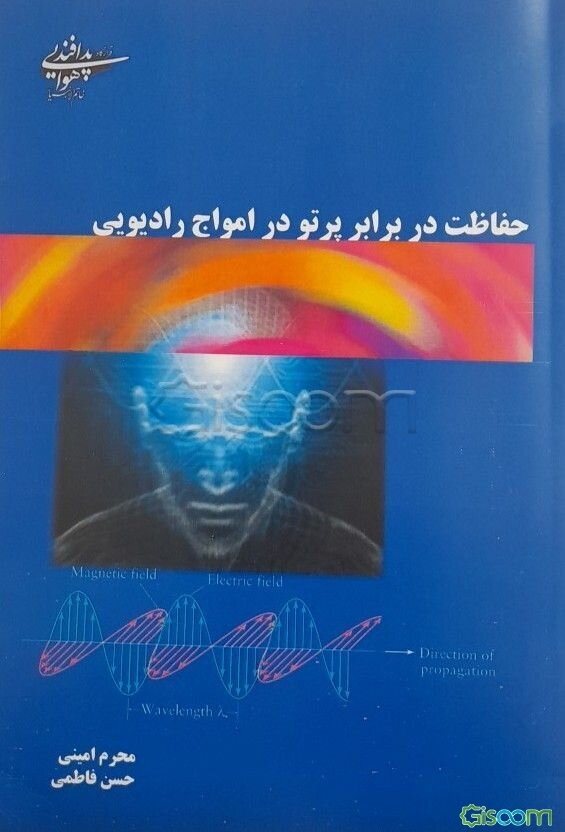 حفاظت در برابر پرتو در امواج رادیویی