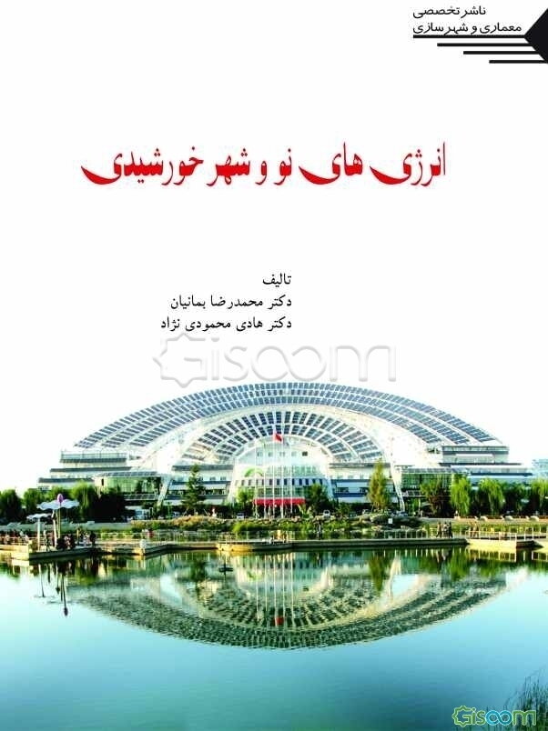 انرژی‌های نو و شهر خورشیدی