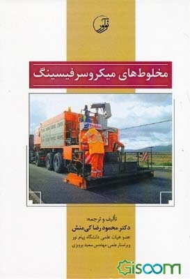 مخلوط‌های میکروسرفیسینگ