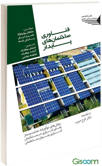 فناوری ساختمان‌های پایدار: انرژی پنهان ساختمان، بقای انرژی در ساختمان، روش‌های نوآورانه ساخت و ساز