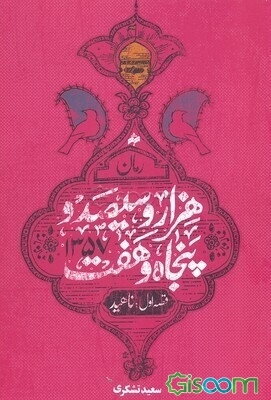 یک هزار و سیصد و پنجاه و هفت (قصه اول): ناهید