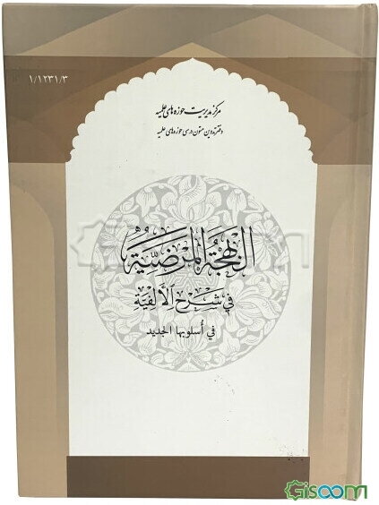 البهجه‌ المرضیه فی شرح الالفیه فی اسلوبها الجدید