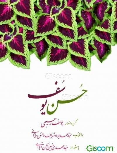 حسن یوسف: گزیده اشعار یوسف رحیمی