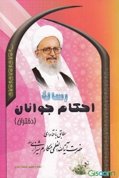 رساله احکام جوانان (دختران): مطابق با فتاوای حضرت آیه‌الله مکارم شیرازی مدظله