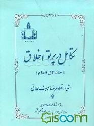 تکامل در پرتو اخلاق: سی و دو درس اخلاق با تجدیدنظر واصلاحات (جلد 1 و 2)
