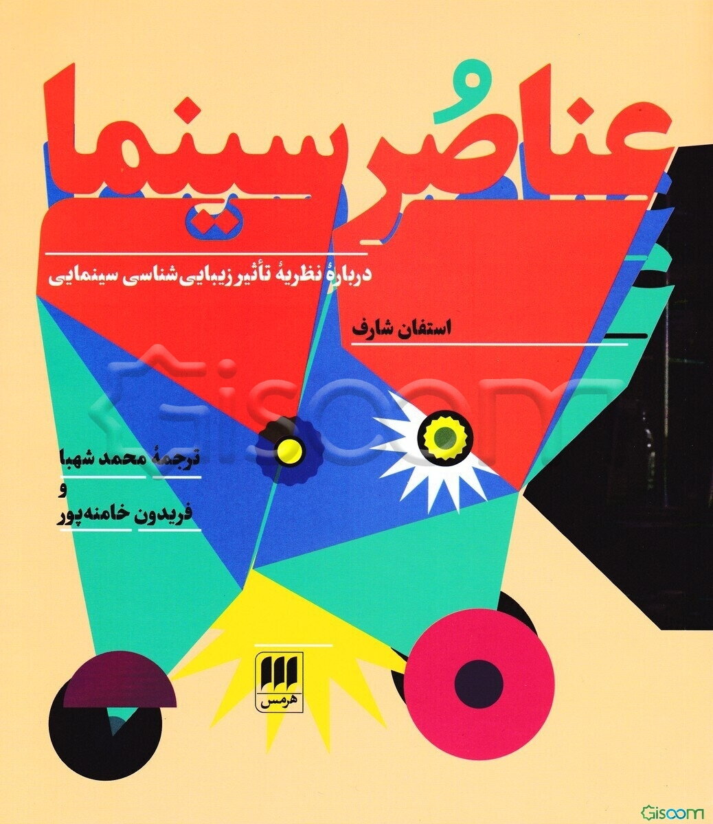 عناصر سینما: درباره نظریه تاثیر زیبایی‌شناسی سینمایی