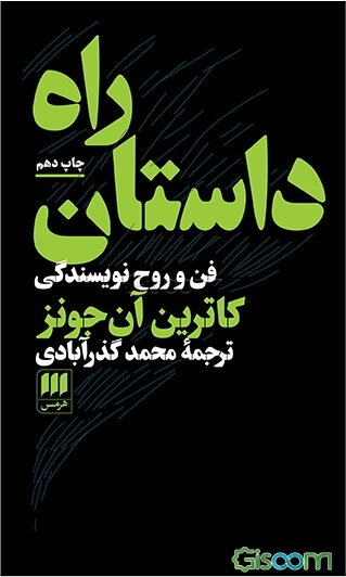 راه داستان: فن و روح نویسندگی