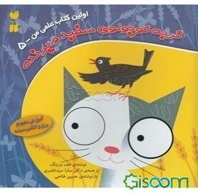گربه‌ کوچولوی سفید و پرنده