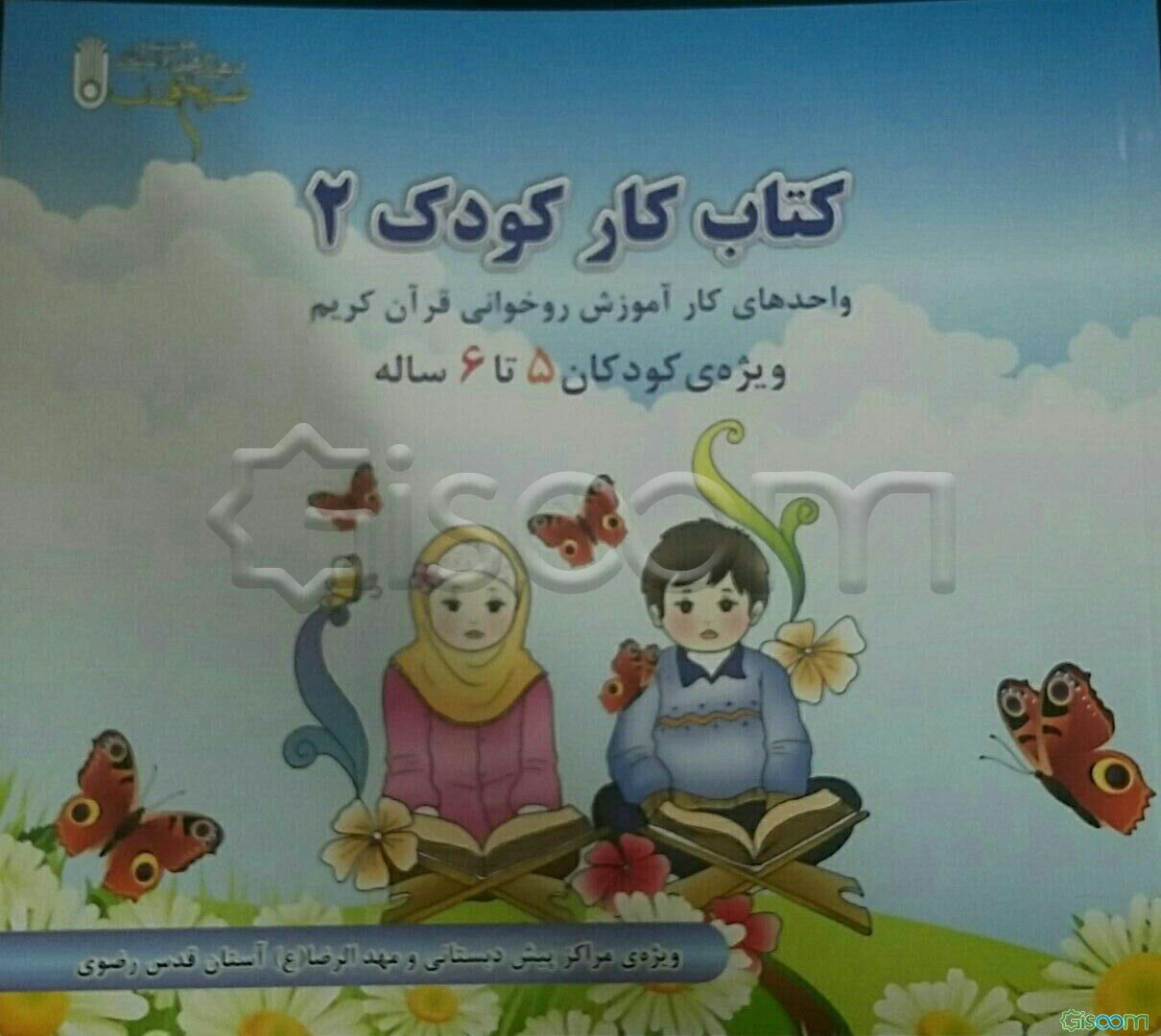 کتاب کار کودک 2: واحدهای کار آموزش و روخوانی قرآن کریم آموزش قرآن در قالب قصه، بازی و سرگرمی‌های آموزشی