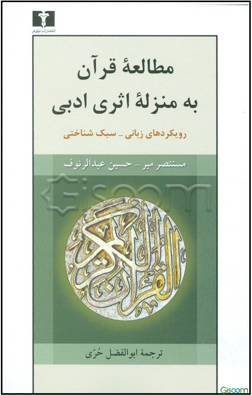 مطالعه قرآن به منزله اثری ادبی رویکردهای زبان - سبک‌شناختی