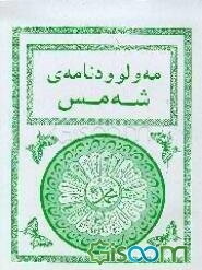 مه و له‌ود نامه‌ی - شه مس -