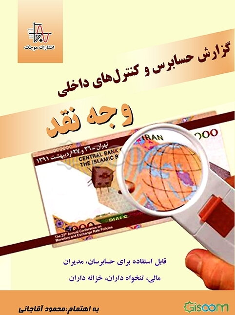 گزارش حسابرسی و کنترل داخلی وجه نقد: قابل استفاده برای حسابرسان، مدیران مالی، تنخواه‌داران، خزانه‌داران