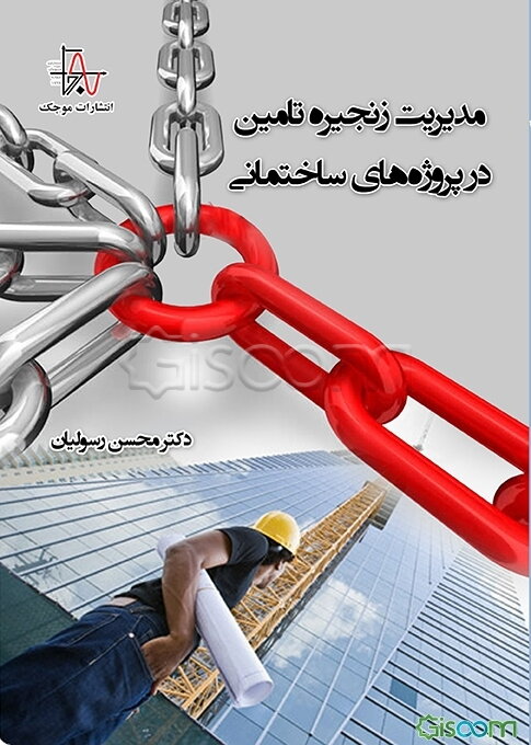 مدیریت زنجیره تامین در پروژه‌های ساختمانی