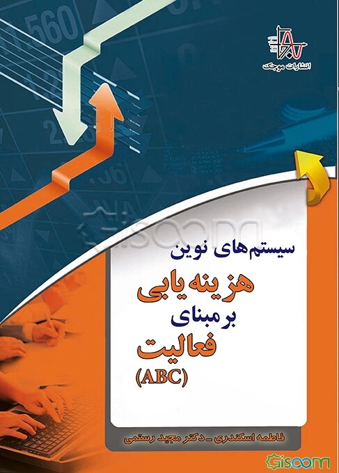 سیستم‌‌های نوین هزینه‌یابی بر مبنای فعالیت (ABC)
