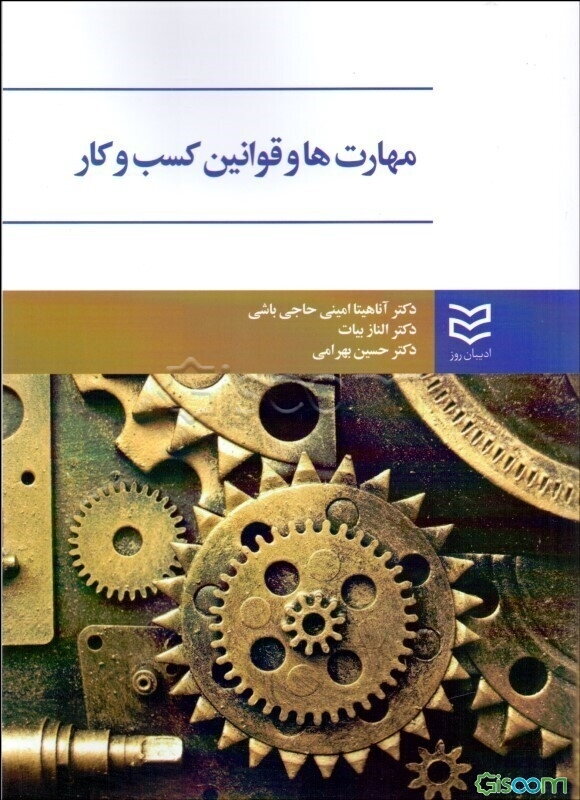 مهارت‌ها و قوانین کسب و کار