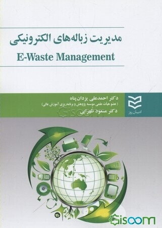 مدیریت زباله‌های الکترونیکی