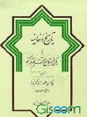 تاریخ دخانیه، یا، تاریخ وقایع تحریم تنباکو