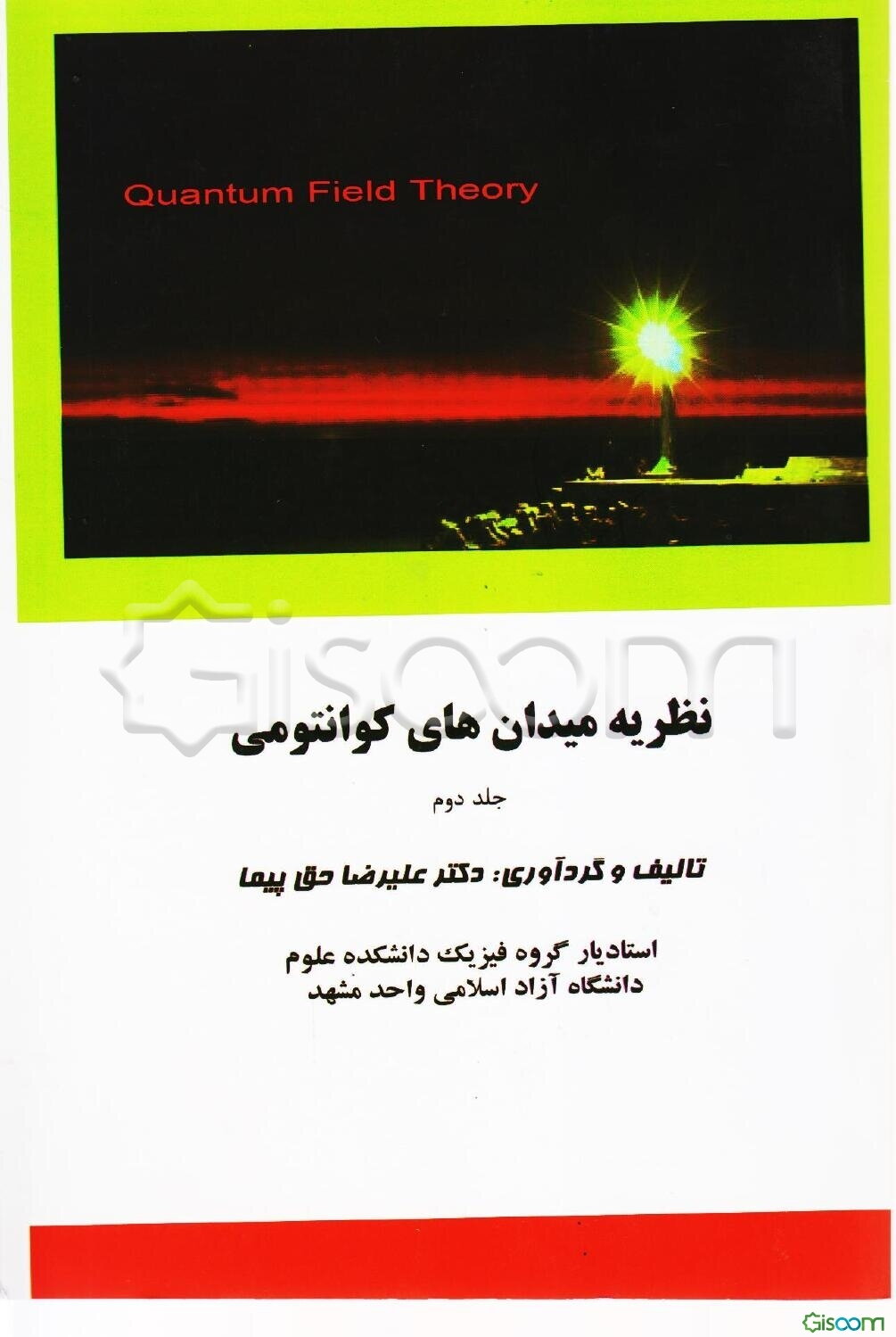 نظریه میدان‌های کوانتومی (جلد 2)