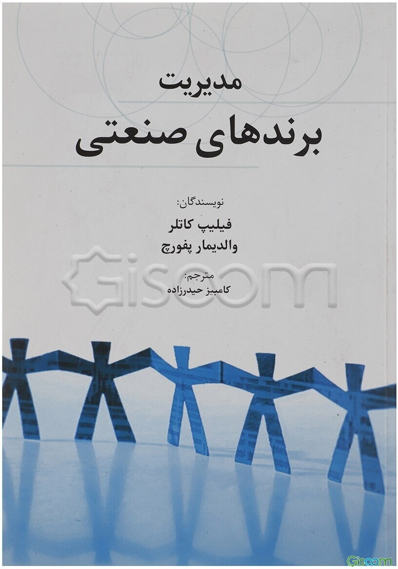 مدیریت برندهای صنعتی