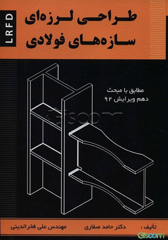 طراحی لرزه‌ای سازه‌های فولادی: بر اساس 2010 AISC، مبحث دهم ویرایش 92 و ویرایش چهارم 2800