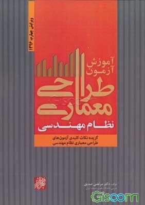 آموزش آزمون طراحی معماری نظام مهندسی