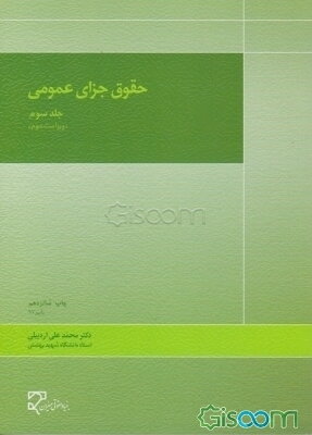 حقوق جزای عمومی (جلد 3)