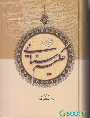 دیوان حکیم سنائی