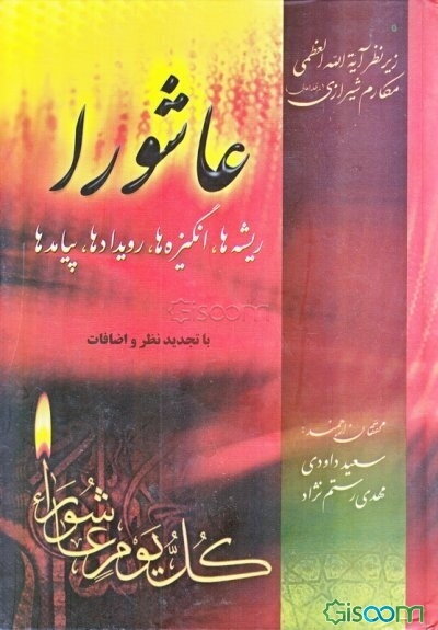 عاشورا: ریشه‌ها، انگیزه‌ها، رویدادها، پیامدها