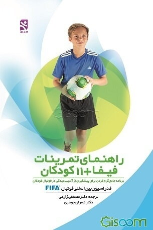 راهنمای تمرینات فیفا + 11 کودکان: برنامه جامع گرم کردن برای پیشگیری از آسیب‌دیدگی در فوتبال کودکان فدراسیون بین‌المللی فوتبال FIFA