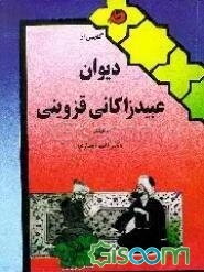 گلچینی از کلیات عبید زاکانی قزوینی