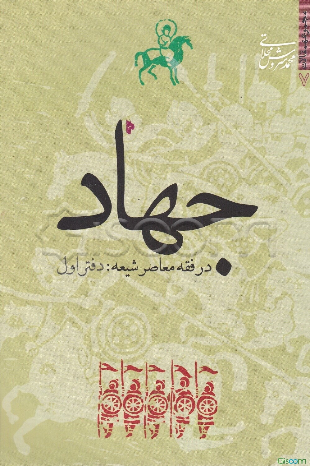 جهاد در فقه معاصر شیعه: تبیین استدلالی - انتقادی بر مبنای نظریات حضرت آیت‌الله خوئی (جلد 1)